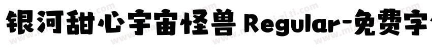 银河甜心宇宙怪兽 Regular字体转换